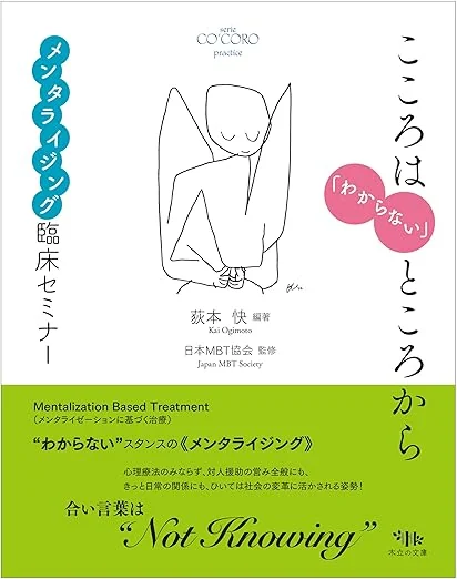 《心灵从“不知道”的地方开始：心智化临床研讨》(こころは「わからない」ところから メンタライジング臨床セミナー)